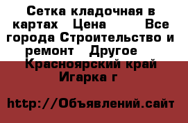 Сетка кладочная в картах › Цена ­ 53 - Все города Строительство и ремонт » Другое   . Красноярский край,Игарка г.